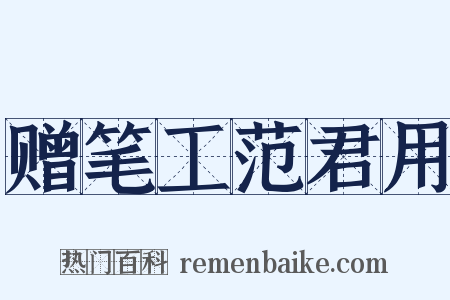 赠笔工范君用是什么意思的图片